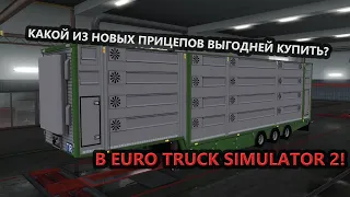 КАКОЙ ИЗ НОВЫХ ПРИЦЕПОВ ВЫГОДНЕЙ ВСЕГО КУПИТЬ В EURO TRUCK SIMULATOR 2?