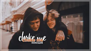 ноилцов || руслан тушенцов x андрей ноилс || choke me