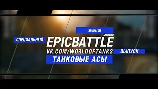 Танковые Асы: Shubaroff / Cromwell (специальный выпуск конкурса "Epic Battle")