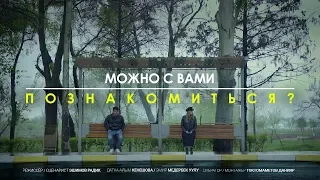 1.1STUDIO - Можно с вами познакомиться? | СНЯТЬ ЗА 48 ЧАСОВ - 2019