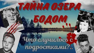 Трагедия на озере Бодом: кто в этом виновен?