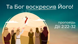 Та Бог воскресив Його! (проповідь, Дії 2:22-32) | But God resurrected Him! (Acts 2:22-32)