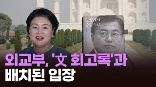 '김정숙 타지마할 방문 논란' 재점화 [이슈분석]