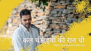 Kal Chaudavin Ki Raat Thi | The Rahul Deshpande Collective | Jagjit Singh |