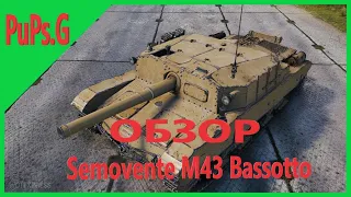 WoT - Обзор Semovente M43 Bassotto