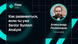 Александр Поломодов — Как развиваться, если ты уже Senior System Analyst