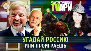 Угадай Россию или проиграешь. Люся Грин. Фантастические TVари.