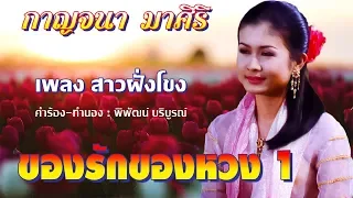 สาวฝั่งโขง - กาญจนา มาศิริ ชุด ของรักของหวง 1 [Official MV]