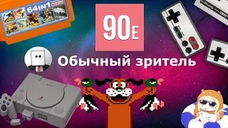 ПРИСТАВКИ, как мы играли в 90-е