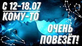 С 12-18.07 - КОМУ-ТО ОЧЕНЬ ПОВЕЗЁТ НА ЭТОЙ НЕДЕЛЕ! ПРОГНОЗ НА НЕДЕЛЮ | ВЕДИЧЕСКАЯ АСТРОЛОГИЯ