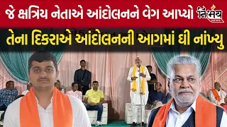 Jayrajsinh jadeja એ આંદોલનને વેગ આપ્યો તેના દિકરા Ganesh jadeja એ આંદોલનની આગમાં ઘી નાંખ્યું