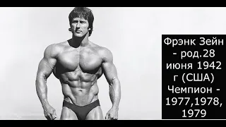 Все Чемпионы Мистер Олимпия за все время