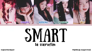 le sserafim | smart | перевод на русский + кириллизация