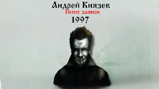 Король и Шут "Андрей Князев" - Записи 1997