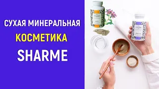 Сухая минеральная косметика Sharme от Greenway Global