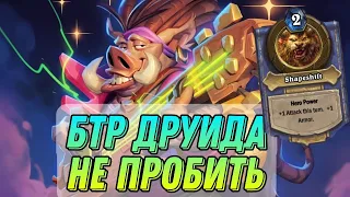 НОВЫЙ Зок Берн Друид врывается в мету! БТР Друида не пробить! | Hearthstone - Фестиваль Легенд