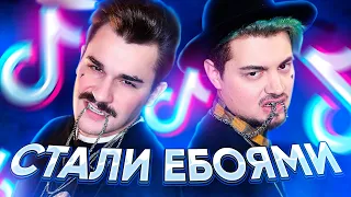 СТАЛИ Е-БОЯМИ В ТИКТОК [TIK TOK]