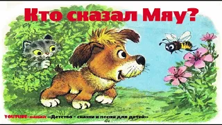 "Кто сказал Мяу?". Сказка для детей и взрослых. Аудиосказка.