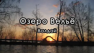 База отдыха на озере Вельё (Валдай). Новгородская область. #сериявалдай