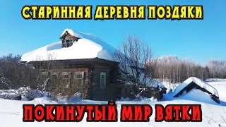 Старинная заброшенная деревня Поздяки. Кировская область.  Покинутый мир Вятки.