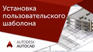 [Урок AutoCAD] Установка пользовательского шаблона