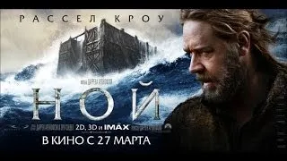 НОЙ (2014) /   Русский трейлер [HD] / *Рассел Кроу