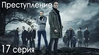 Сериал "Преступление". 1 сезон, 17 серия