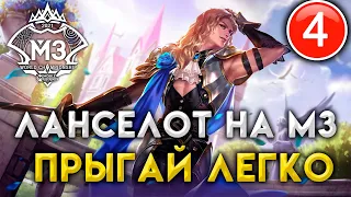 Mobile legends делай как ПРО-4! Топ момент + гайд = учимся за минуту. Ланселот