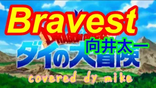 【歌詞付き】Bravest (TV Animation size) / 向井太一 // 歌ってみた（伴奏原曲キー）カバー音源【ダイの大冒険op】