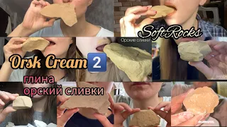 Clay Orsk Cream 2️⃣. Глина Орская Сливки #clayasmr #clayeating #chalkasmr