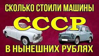 Сколько стоили машины СССР  в нынешних рублях