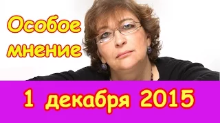 Евгения Альбац | Особое мнение | Эхо Москвы | 1 декабря 2015