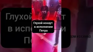 MMA/Глухой нокаут в исполнении Петра