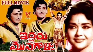 IDDARU MONAGALLU | TELUGU FULL MOVIE | KRISHNA | KANTHA RAO | KRISHNA KUMARI | V9 VIDEOS