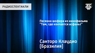 Песенка шофера из кинофильма "Там, где кончается асфальт". Поёт Олег Анофриев