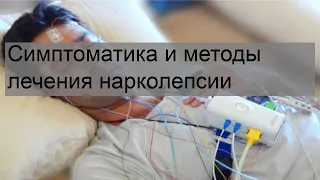 Симптоматика и методы лечения нарколепсии