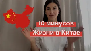 Почему иностранцы бегут из Китая ?? 10 минусов жизни в Китае🇨🇳