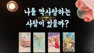 【타로연애운】 날 짝사랑하는 사람이 있을까?(특징,속마음,관계흐름)who has a crush on me? 🌷