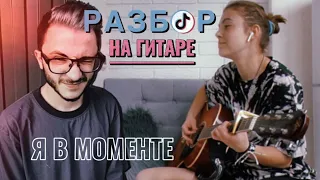 Я в моменте ЛЕГКИЙ РАЗБОР на гитаре / Джарахов и The Hatters / Я делаю шаг / Разборы на гитаре