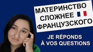 🇫🇷Как запоминать слова? 🗻Мои поездки в Армению. 🤱🏻Как работается в декрете. Отвечаю на вопросы.