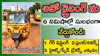 Learn auto driving telugu|Auto driving in 6minutes |Auto driving for beginners telugu|suryanalisetty