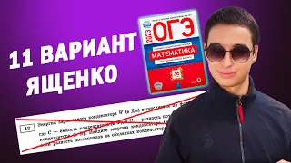 Ященко ОГЭ 2023 11 вариант ФИПИ школе 1 - 19 задание