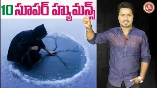 TOP 10 SUPER HUMANS | Unknown Facts About SUPER HUMANS in Telugu | Vikram Aditya Videos | EP#61