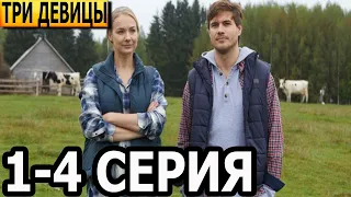 Три девицы 1, 2, 3, 4 серия - анонс и дата выхода (2022)