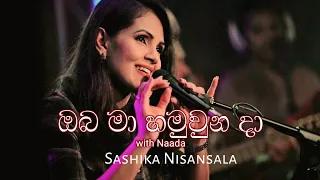 ඔබ මා හමුවුන දා (ඇස් පිය) | COVER by SASHIKA | Oba Ma Hamuwna Da (Es Piya) | Official Video