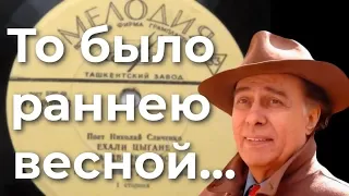 То было раннею весной... Памяти Николая Сличенко