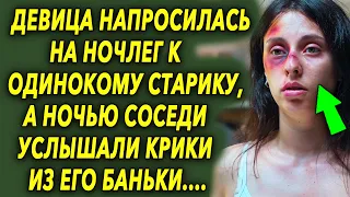 Девица напросилась на ночлег к одинокому старику, а ночью соседи услышали странные звуки…