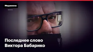 Последнее слово Виктора Бабарико