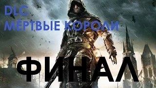 Assassin's Creed Unity DLC Падшие Короли Прохождение на русском ФИНАЛ ТЕРНОВЫЙ ВЕНЕЦ