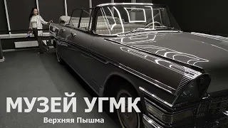 Музей УГМК. Верхняя Пышма.